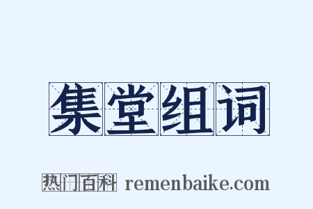 集堂组词是什么意思的图片